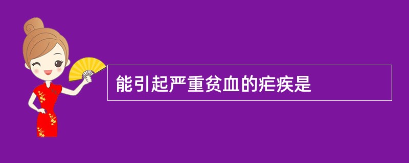 能引起严重贫血的疟疾是