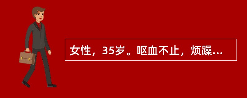 女性，35岁。呕血不止，烦躁，面色苍白，出冷汗，此时应首先做哪项处理？（　　）