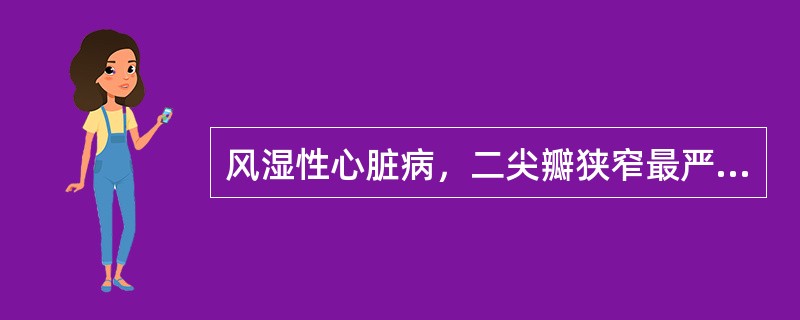 风湿性心脏病，二尖瓣狭窄最严重的并发症是