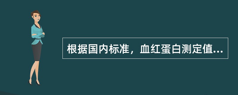 根据国内标准，血红蛋白测定值，哪项可诊断为贫血？（　　）