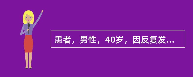 患者，男性，40岁，因反复发热1个月余入院。患者1个月前无明显诱因出现发热，体温37.8℃～42℃，伴膝关节周围疼痛，活动不受限，无咳嗽、咳痰、腹痛、腹泻、恶心、呕吐等，在当地卫生院诊断为急性上呼吸道