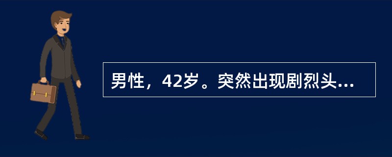 男性，42岁。突然出现剧烈头痛、恶心和呕吐8小时，无发热，无高血压病。查体：神清，血压轻度增高，右瞳孔散大，对光反应消失，右上睑下垂，眼球向上、向下、向内运动不能，颈强直，克氏征阳性，头CT示大脑正中
