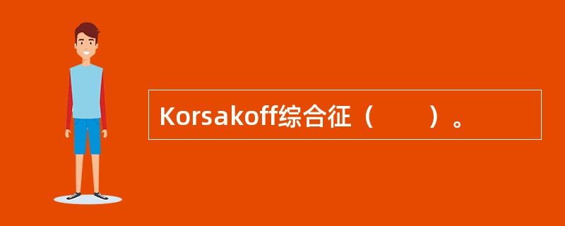 Korsakoff综合征（　　）。 