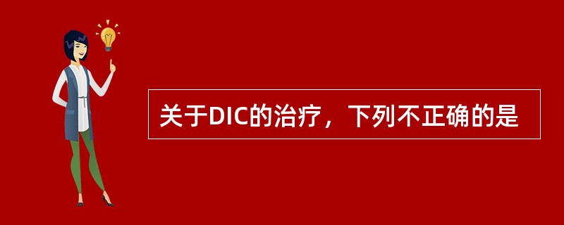 关于DIC的治疗，下列不正确的是