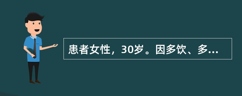 患者女性，30岁。因多饮、多尿伴消瘦1个月，恶心、呕吐2天入院。体检：T36.6℃，P60次／分，R26次／分，BP120/70mmHg，BMI10.0。一般情况可，发育正常，营养中等，皮肤较干燥。甲