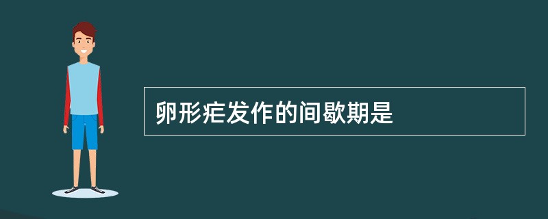 卵形疟发作的间歇期是