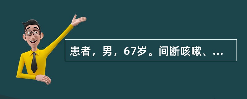 患者，男，67岁。间断咳嗽、咳痰30年，伴喘息5年，加重3天。最可能的诊断是