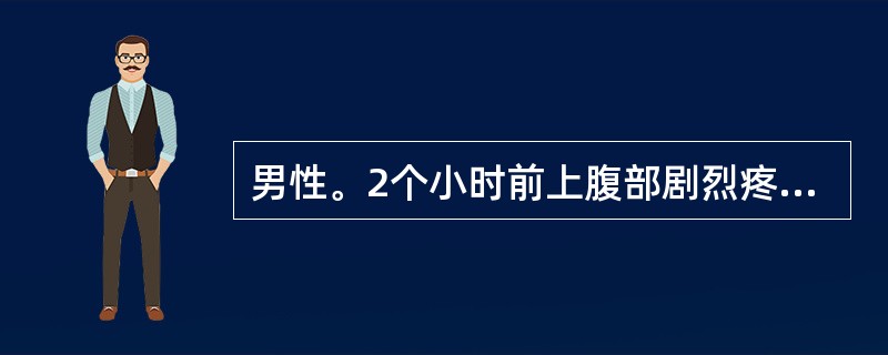 男性。2个小时前上腹部剧烈疼痛。查体：上腹部压痛，无反跳痛和肌紧张。查体发现BP80/50mmHg，四肢厥冷，烦躁不安，首先采取的治疗措施