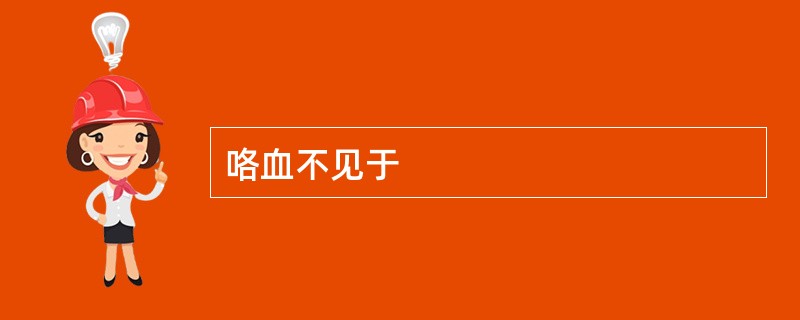 咯血不见于