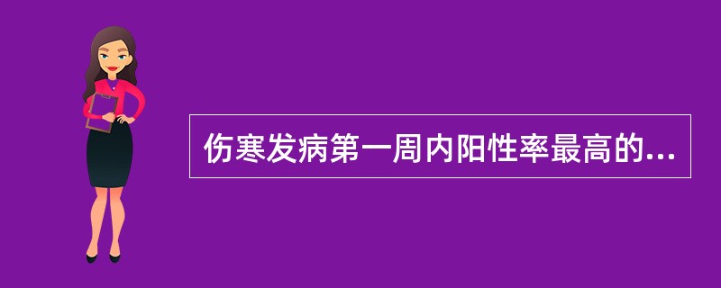 伤寒发病第一周内阳性率最高的实验室检查是