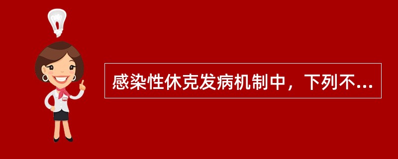 感染性休克发病机制中，下列不重要的是