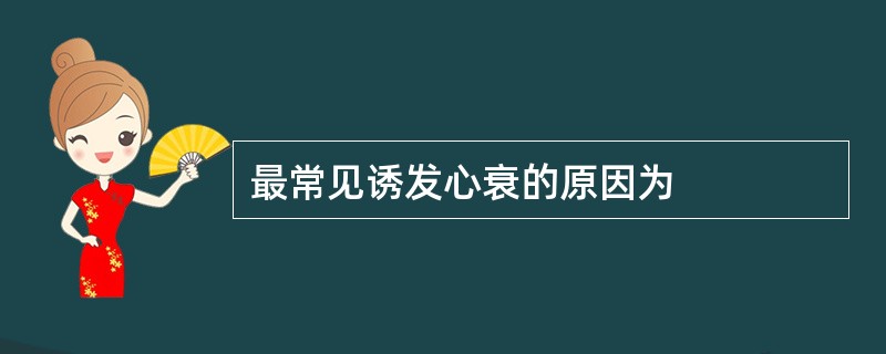 最常见诱发心衰的原因为