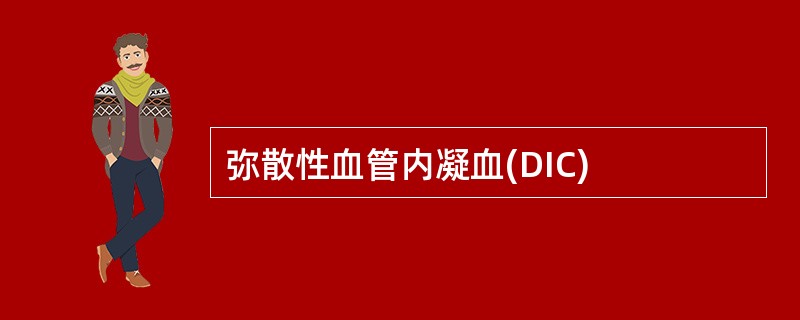 弥散性血管内凝血(DIC)