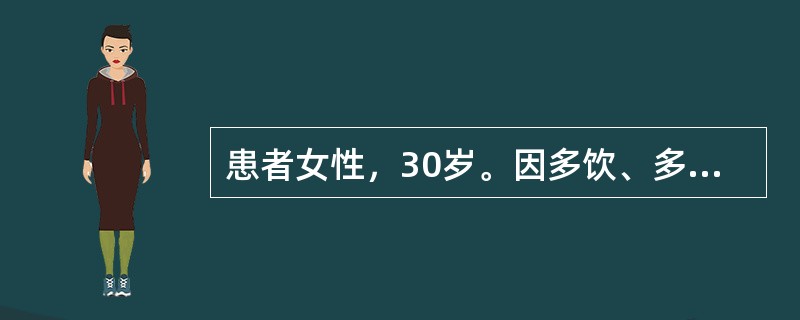 患者女性，30岁。因多饮、多尿伴消瘦1个月，恶心、呕吐2天入院。体检：T36.6℃，P60次／分，R26次／分，BP120/70mmHg，BMI10.0。一般情况可，发育正常，营养中等，皮肤较干燥。甲