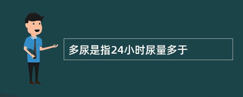 多尿是指24小时尿量多于