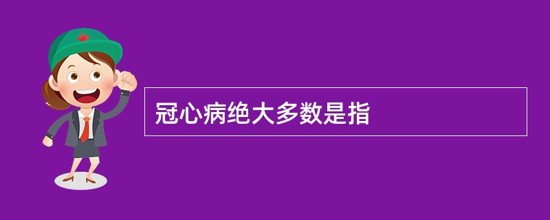 冠心病绝大多数是指