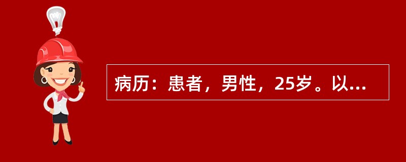 病历：患者，男性，25岁。以饮酒后左上腹疼痛伴恶心、呕吐8小时就诊。<br />该患者腹痛呈持续性刀割样疼痛，并向左腰背部放射，呕吐后疼痛不缓解。查体：急性痛苦面容，大汗淋漓，左上腹压痛明