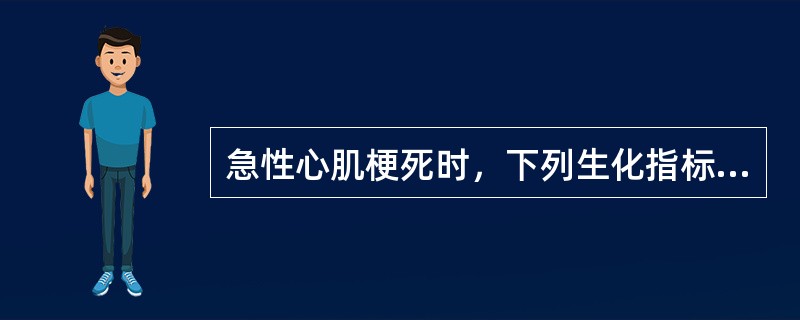 急性心肌梗死时，下列生化指标最早升高的是