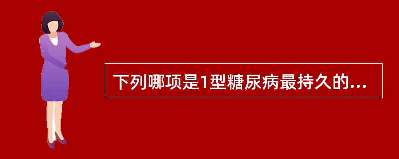 下列哪项是1型糖尿病最持久的自身免疫标志