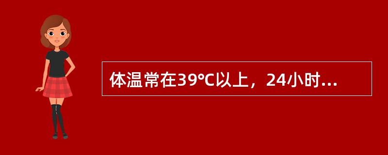 体温常在39℃以上，24小时内体温波动不超过1℃的热型是