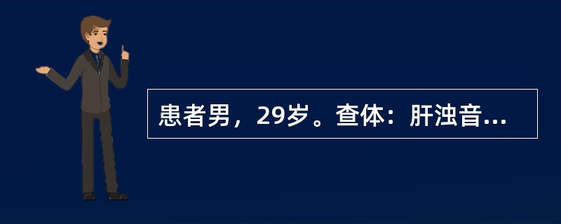 患者男，29岁。查体：肝浊音界向上移位。该患者不可能是