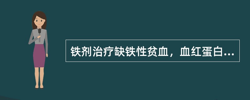 铁剂治疗缺铁性贫血，血红蛋白开始上升时间是