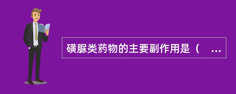 磺脲类药物的主要副作用是（　　）。
