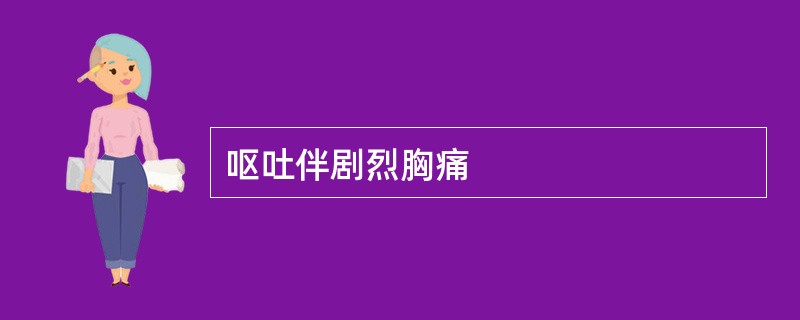 呕吐伴剧烈胸痛