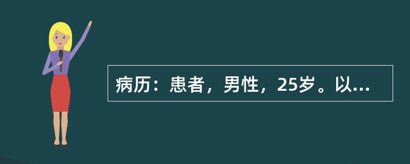 病历：患者，男性，25岁。以饮酒后左上腹疼痛伴恶心、呕吐8小时就诊。<br />该患者腹痛呈持续性刀割样疼痛，并向左腰背部放射，呕吐后疼痛不缓解。查体：急性痛苦面容，大汗淋漓，左上腹压痛明