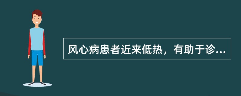 风心病患者近来低热，有助于诊断风湿活动的体征是