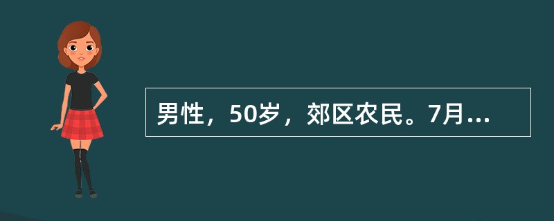 男性，50岁，郊区农民。7月21日入院，主诉：发热伴头痛6天，神志不清、烦躁不安3天。病来大便1～2次／日，便中可见黏液，未见脓血。查体：神志不清，压眶有反应，颈强(+)，克氏征(+)，浅反射消失，深