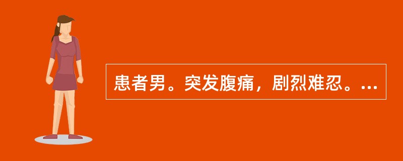 患者男。突发腹痛，剧烈难忍。查体发现肝浊音界消失。该患者的诊断可能是