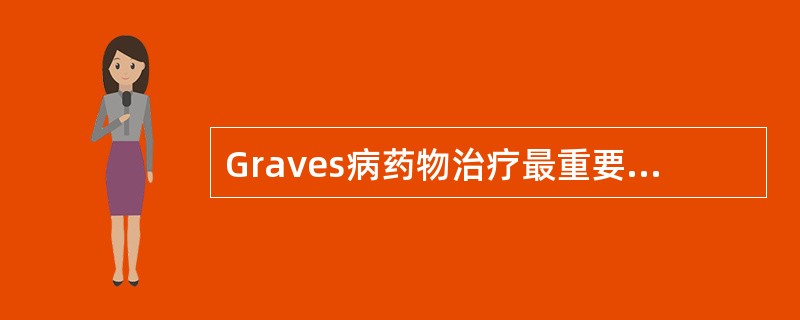 Graves病药物治疗最重要的停药指征是