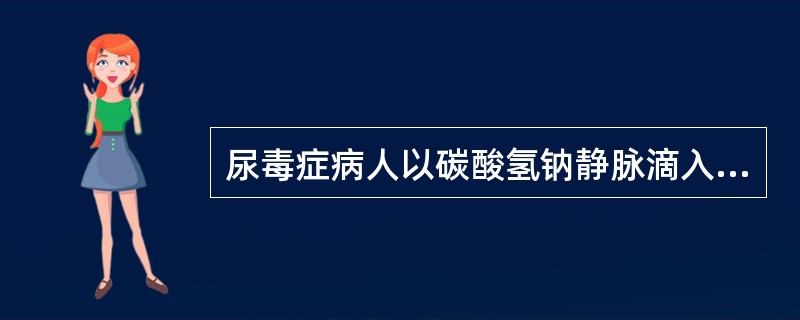 尿毒症病人以碳酸氢钠静脉滴入纠正代谢性酸中毒时发生手足抽搐的机制是（　　）。