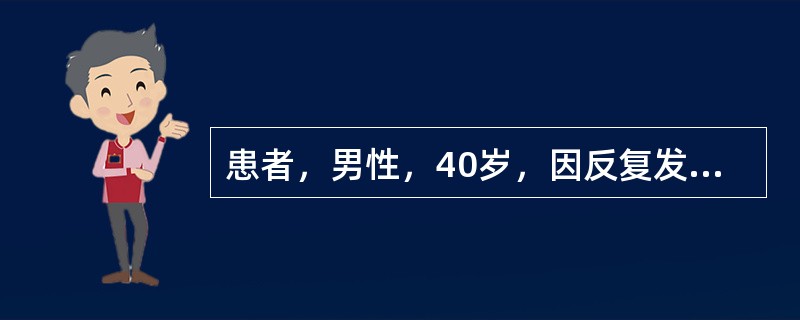 患者，男性，40岁，因反复发热1个月余入院。患者1个月前无明显诱因出现发热，体温37.8℃～42℃，伴膝关节周围疼痛，活动不受限，无咳嗽、咳痰、腹痛、腹泻、恶心、呕吐等，在当地卫生院诊断为急性上呼吸道