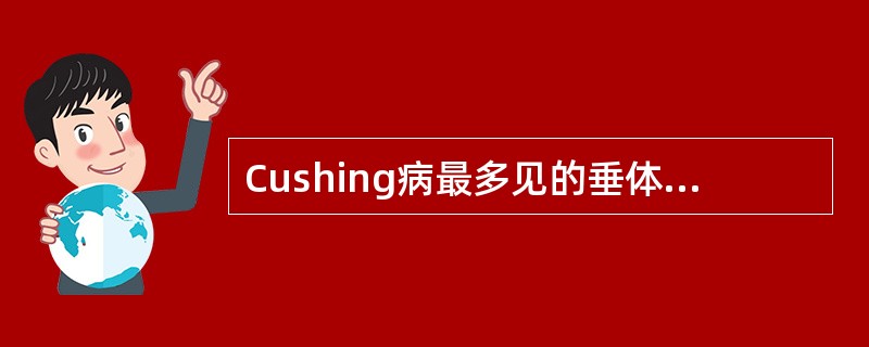 Cushing病最多见的垂体病变是（　　）。