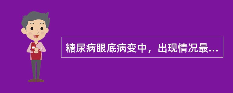 糖尿病眼底病变中，出现情况最易引起失明的是