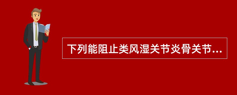 下列能阻止类风湿关节炎骨关节破坏的药物是