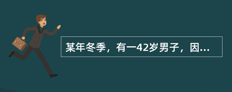 某年冬季，有一42岁男子，因发热，头痛、眼眶痛、腰痛3天，体温在40～40.6℃之间，急诊来西安某医院就诊。检查发现：血压70/40mmHg，脉搏110次／分，面部潮红，眼球结膜充血水肿，软腭有网状充