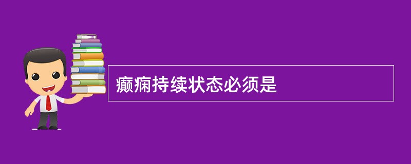 癫痫持续状态必须是