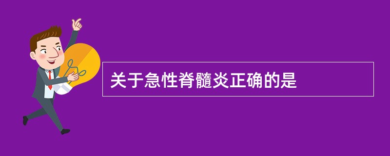 关于急性脊髓炎正确的是