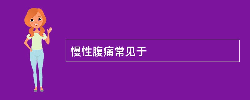 慢性腹痛常见于