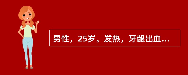 男性，25岁。发热，牙龈出血，皮肤瘀点、瘀斑5天，胸骨压痛明显，肝脾不大。HGB70g/L,WBC50×109/L,PLT20×109/L，骨髓增生极度活跃，原始细胞0.9，考虑为急性淋巴细胞白血病。