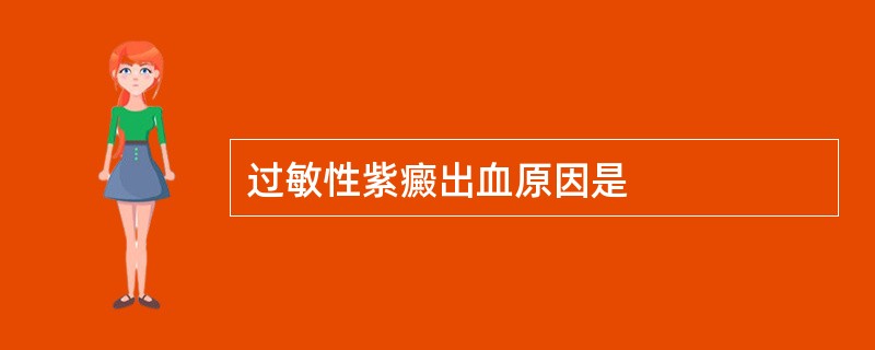 过敏性紫癜出血原因是