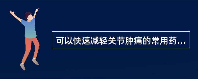 可以快速减轻关节肿痛的常用药物是