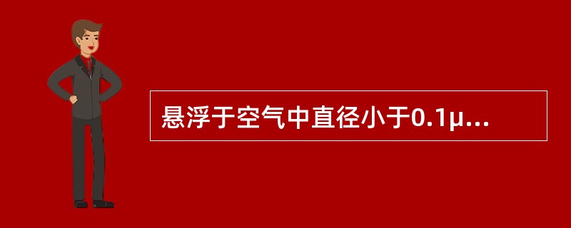 悬浮于空气中直径小于0.1μm的固体微粒称为