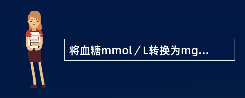 将血糖mmol／L转换为mg／dl的换算系数是乘以