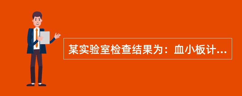 某实验室检查结果为：血小板计数正常，出血时间延长，凝血时间正常，毛细血管脆性试验(+)，血块收缩正常。患者诊断为