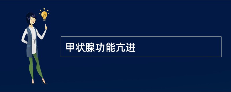 甲状腺功能亢进