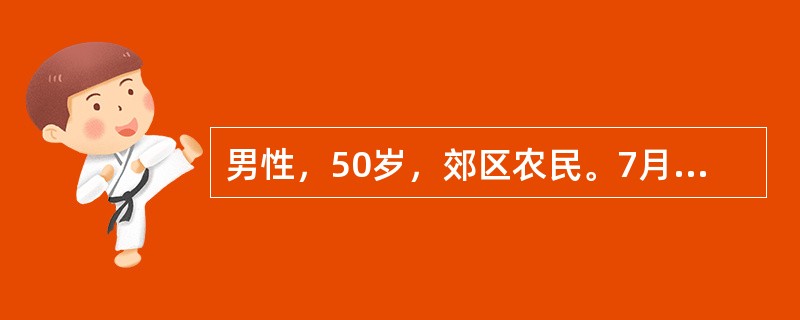 男性，50岁，郊区农民。7月21日入院，主诉：发热伴头痛6天，神志不清、烦躁不安3天。病来大便1～2次／日，便中可见黏液，未见脓血。查体：神志不清，压眶有反应，颈强(+)，克氏征(+)，浅反射消失，深